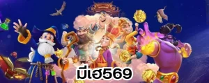 มีเฮ569 เข้าสู่ระบบ